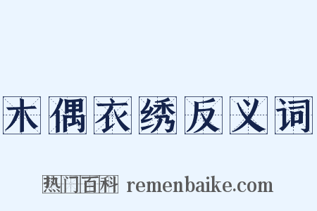 木偶衣绣反义词是什么意思的图片